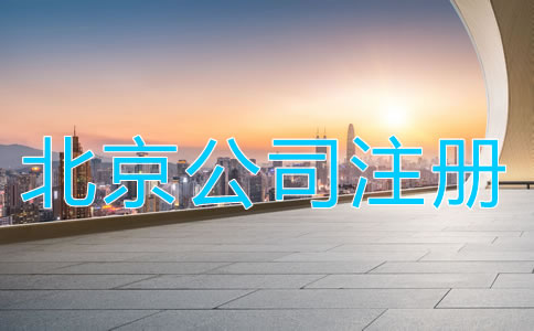 北京公司注冊需知事項