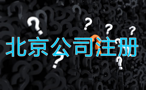 北京代辦工商注冊公司需要注意什么?