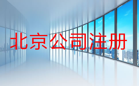 北京注冊(cè)公司名字要求有哪些?