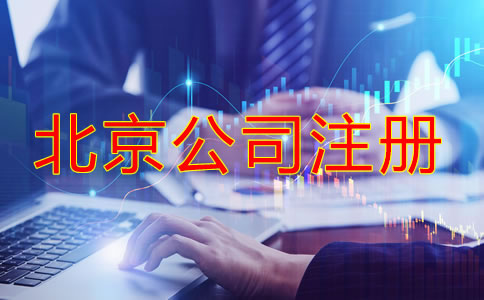 北京網(wǎng)上注冊公司需要什么手續(xù)和條件?