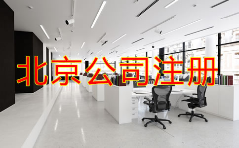 北京網(wǎng)上注冊公司需要什么手續(xù)?