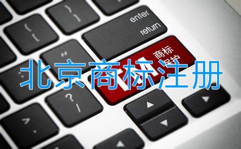 北京個體戶注冊商標申請流程是什么？