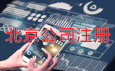 北京市網上注冊公司流程