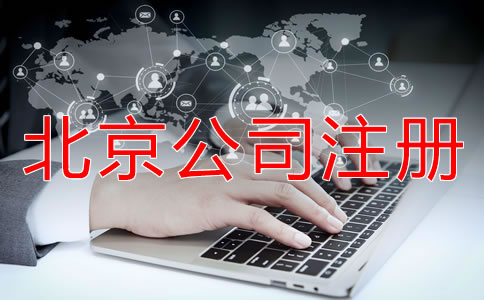 北京公司如何注冊都要注意什么?