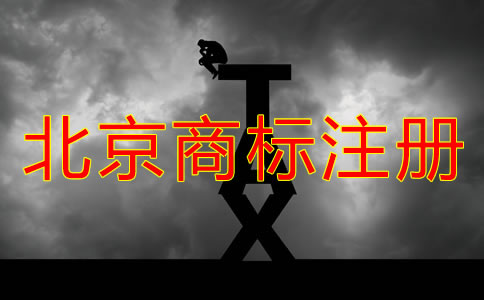 北京商標(biāo)怎么注冊?