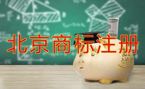 北京買個商標多少錢?