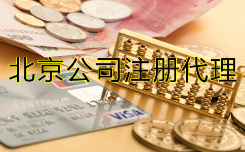 北京代理注冊公司如何收費(fèi)?
