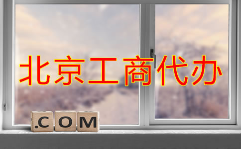 北京工商代辦注冊公司步驟是什么？