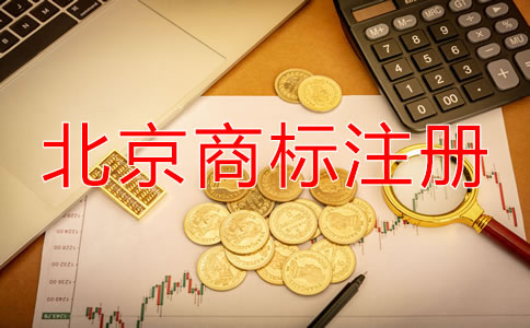 北京申請商標要多少錢?