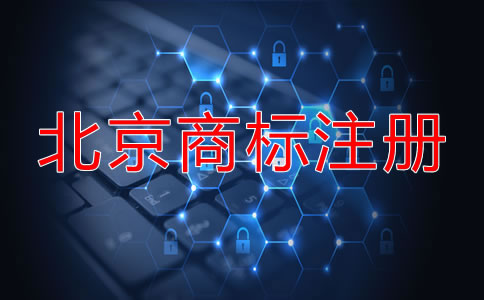 北京商標申請步驟是什么?