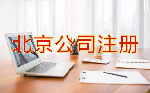 北京注冊公司代理機構如何選擇？
