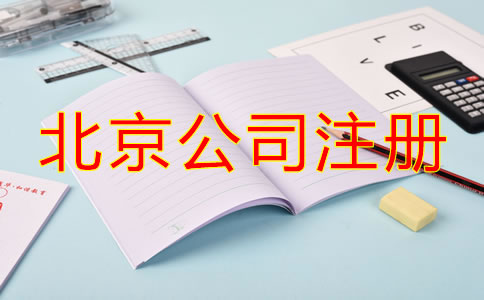 北京注冊(cè)公司流程及費(fèi)用標(biāo)準(zhǔn)是什么？