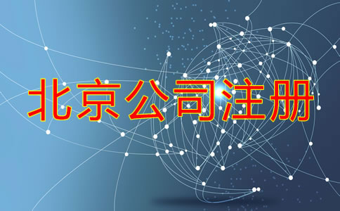 北京注冊(cè)公司流程及費(fèi)用標(biāo)準(zhǔn)