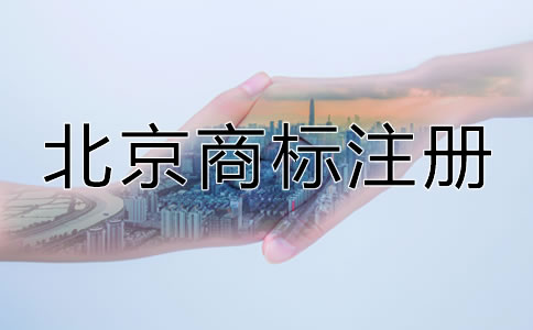 北京申請商標多少錢比較合適?
