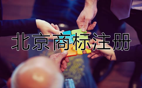 北京申請商標多少錢?