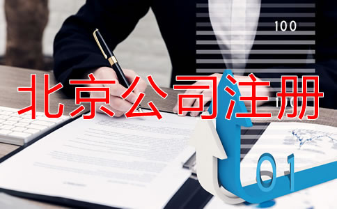 北京注冊公司手續
