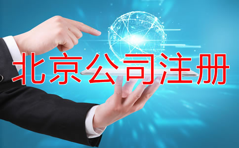 在北京怎樣申請注冊公司？