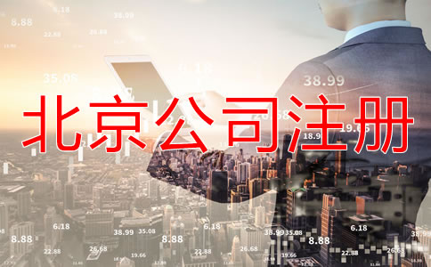 北京怎樣申請注冊公司？
