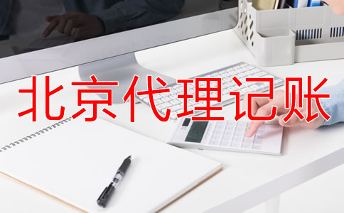 選擇北京財務(wù)代理記賬公司要注意什么?