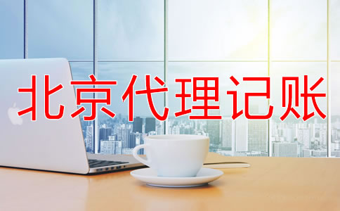 北京財務(wù)代理記賬公司
