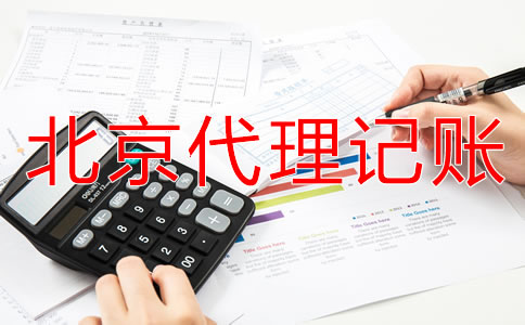 北京個體戶代理記賬流程!