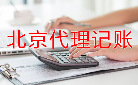 北京個體戶代理記賬流程是什么?