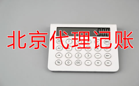 選擇北京記賬代理公司要注意什么?