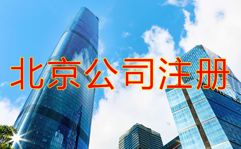 北京注冊公司需要什么手續?