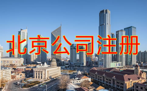 北京注冊公司辦理流程是什么?