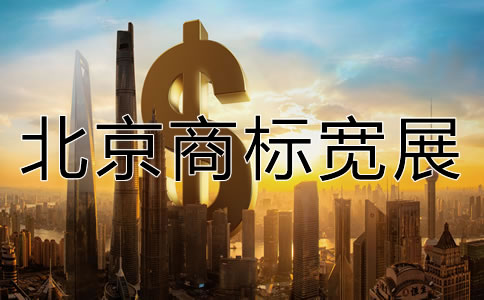 北京商標寬展需要多少費用？