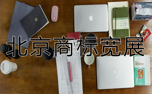 北京商標寬展費用