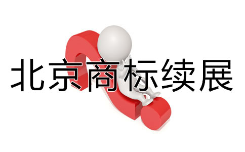 北京商標續展如何辦理流程是什么？