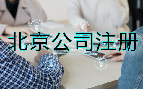 北京公司如何注冊?