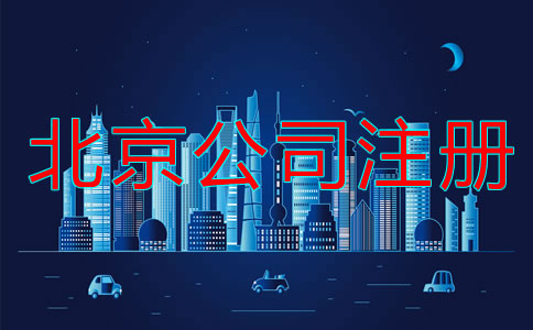 北京公司注冊流程是什么?