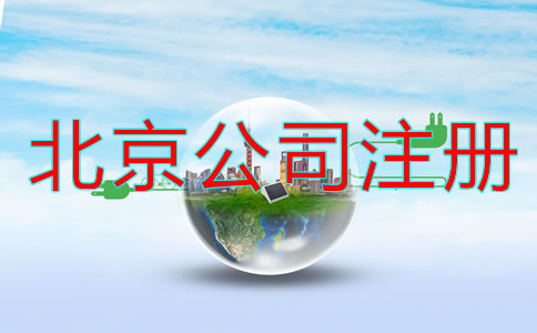 北京代注冊公司流程及費用有哪些?