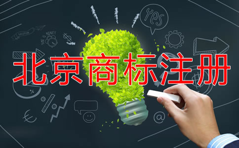 詳解北京商標申請指南！