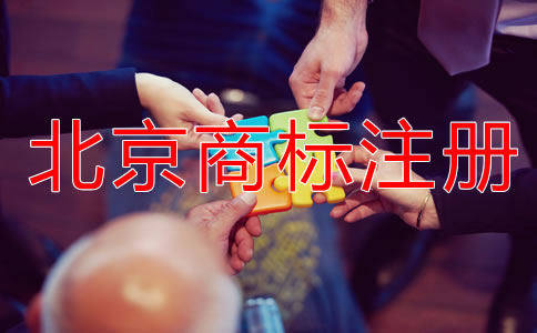 北京商標申請指南！