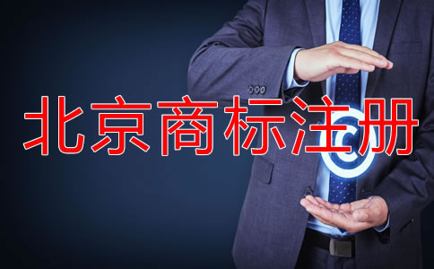 北京買商標多少錢？