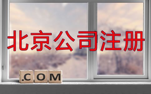 北京異地注冊公司都需要什么?