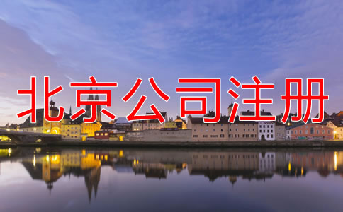北京無地址注冊公司注意事項有哪些？