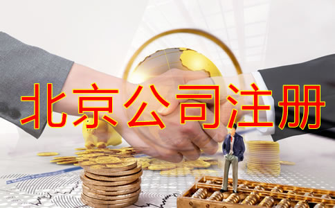 北京注冊公司稅務怎么辦理？