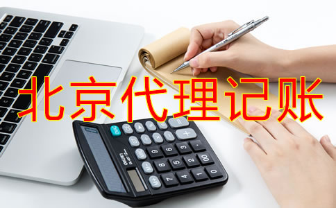 企業(yè)選擇北京代理記賬流程是什么？