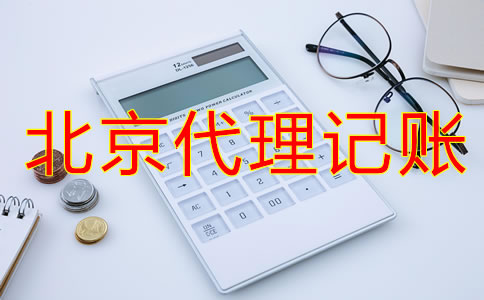 北京代理記賬流程是什么？