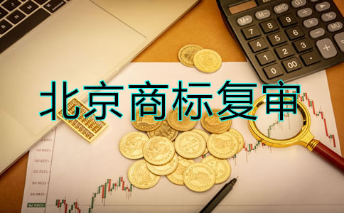 辦理北京商標復審要多少錢？