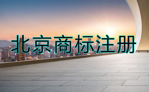 北京商標(biāo)到期了怎么辦？