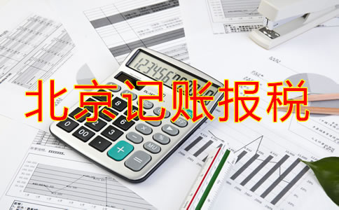 新開的北京公司該如何記賬報稅?