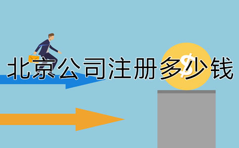 北京注冊個公司要多少錢?