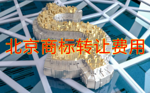 北京商標(biāo)轉(zhuǎn)讓費(fèi)用多少錢？