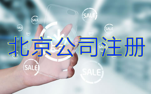 北京公司注冊流程是什么？