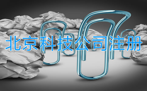 在北京注冊科技公司流程有哪些？